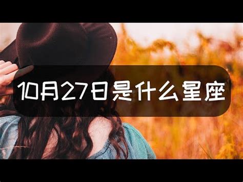 10月27星座|10月27日出生是什么星座